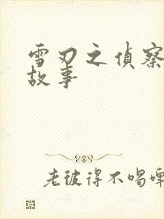 雪刃之侦察兵的故事