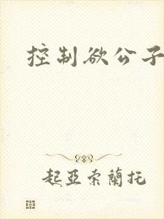 控制欲公子哥