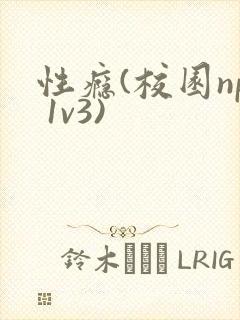 性瘾(校园np 1v3)