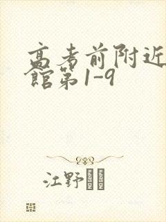 高考前附近的宾馆第1-9