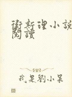 卫斯理小说在线阅读