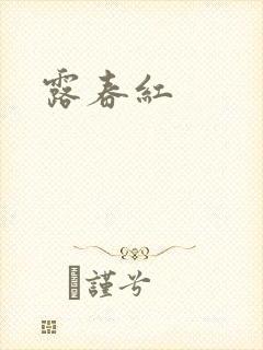 露春红