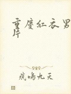 重庆红衣男孩图片