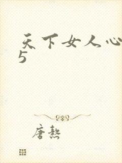 天下女人心135