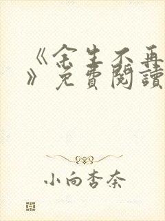 《余生不再爱你》免费阅读