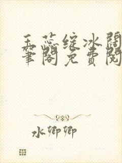 玉蕊绽冰阔落趣笔阁免费阅读