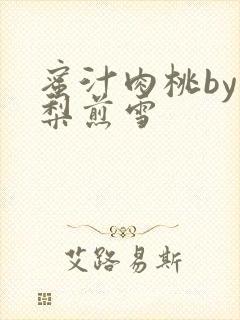 蜜汁肉桃by棠梨煎雪