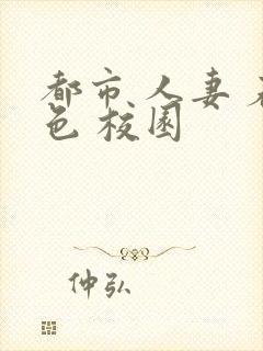 都市 人妻 春色 校园