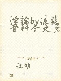 悖论by流苏 骨科全文免费阅读