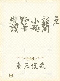 炽野小说免费阅读笔趣阁