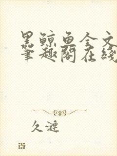 黑鲸鱼全文免费笔趣阁在线阅读