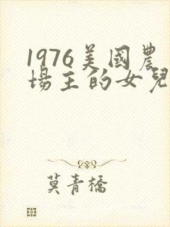 1976美国农场主的女儿们