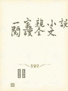 一家亲小说免费阅读全文