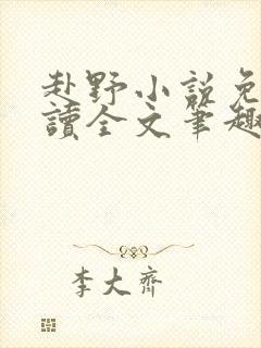 赴野小说免费阅读全文笔趣阁