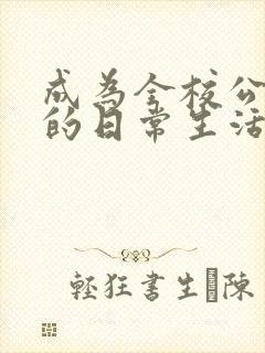 成为全校公交车的日常生活南颜兮