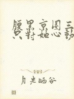 腹黑京圈三爷,只对她心动