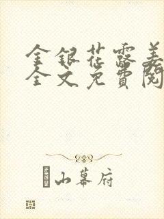 金银花露姜可 全文免费阅读