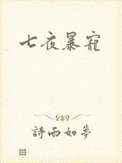 七夜暴宠