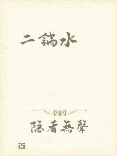 二锅水