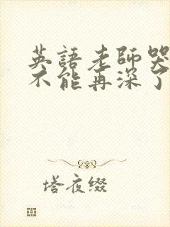 英语老师哭着说不能再深了