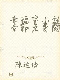 幸福宝小说最新章节免费阅读