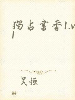 独占书香1.v1