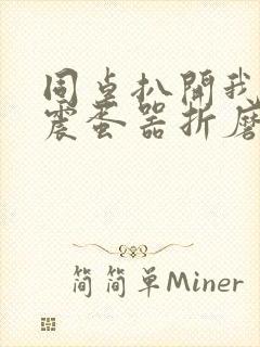 同桌扒开我腿用震蛋器折磨我