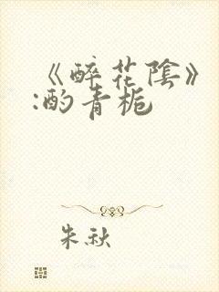 《醉花阴》作者:酌青栀