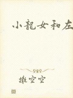 小龙女和左剑清