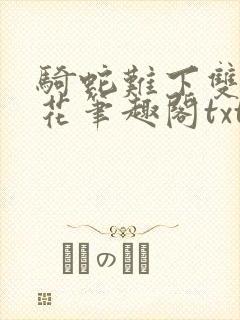 骑蛇难下双金银花笔趣阁txt下载