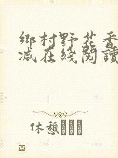 乡村野花香无删减在线阅读