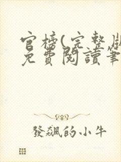 官榜(完整版)免费阅读笔趣阁