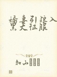 娇妻引狼入室被黑大征服