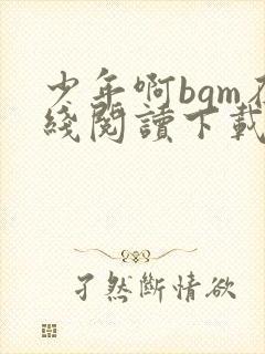 少年啊bgm在线阅读下载免费