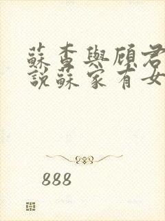 苏查与顾君亦小说苏家有女免费阅读