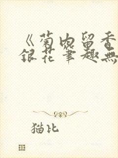 《菊内留香》金银花笔趣无弹窗