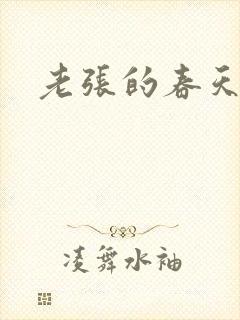 老张的春天