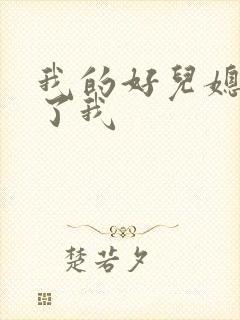 我的好儿媳满足了我