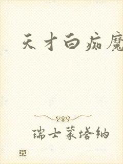 天才白痴魔女情