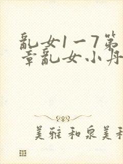 乱女1一7第一章乱女小丹