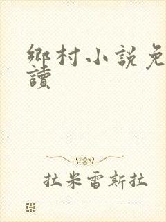 乡村小说免费阅读