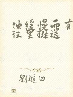 他缓慢而有力的往里挺送