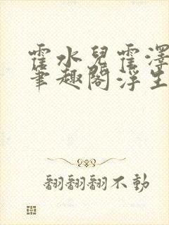 霍水儿霍泽小说笔趣阁浮生墨