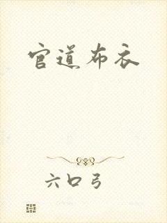 官道布衣