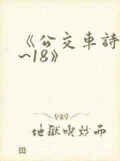 《公交车诗晴1~18》