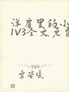 洋房里的小草莓1V3全文免费