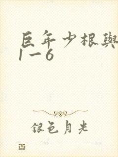 巨年少根与艳妇1一6