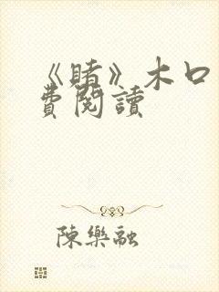 《赌》木口银免费阅读