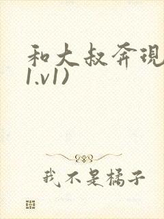 和大叔奔现后(1.v1)