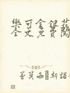 乐可金银花在线全文免费阅读冷门书屋